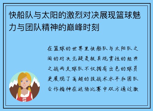 快船队与太阳的激烈对决展现篮球魅力与团队精神的巅峰时刻
